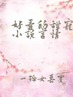 好看的甜宠短篇小说言情