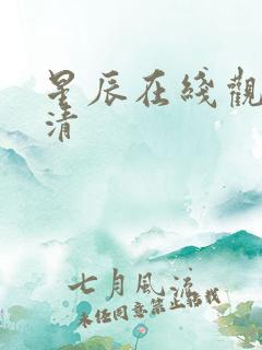 星辰在线观看高清