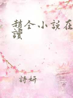 赵全小说在线阅读