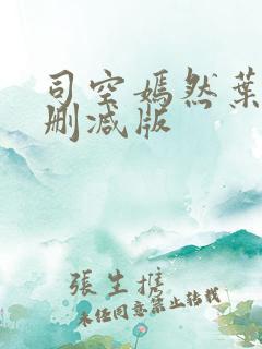 司空嫣然叶凡无删减版