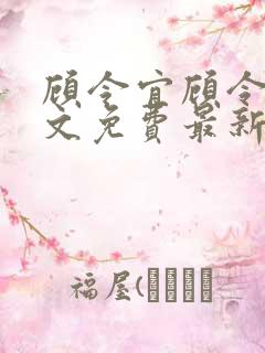顾令宜顾令薇全文免费最新更新章节阅读