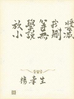 放学等我酱子贝小说无删减版