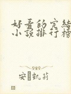 好看的完结玄幻小说排行榜前十名