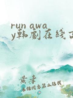 run away韩剧在线高清免费观看