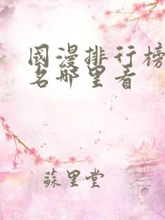 国漫排行榜前十名哪里看