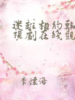 迷离相约韩剧电视剧在线观看免费