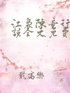 江袅陈竟行的小说全文免费阅读