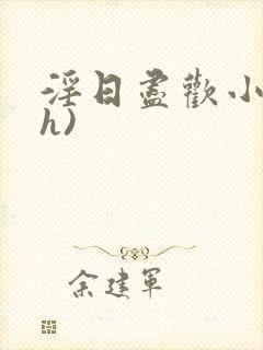 淫日尽欢小说(h)