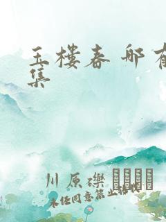 玉楼春 哪有全集