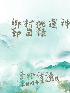 乡村桃运神医章节目录