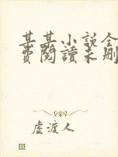 某某小说全文免费阅读未删减