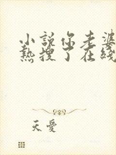 小说你老婆又上热搜了在线阅读