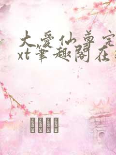 大爱仙尊完结txt笔趣阁在线阅读