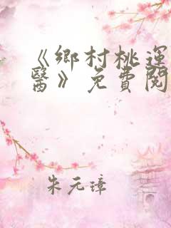 《乡村桃运小神医》免费阅读