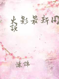 火影最新同人小说