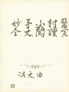 妙手小村医免费全文阅读完整版