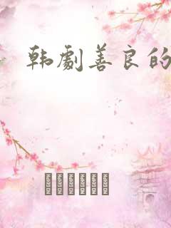 韩剧善良的保姆