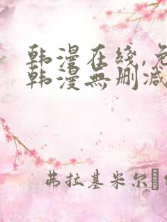 韩漫在线,免费韩漫无删减动漫大全,每日