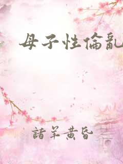 母子性伦乱小说