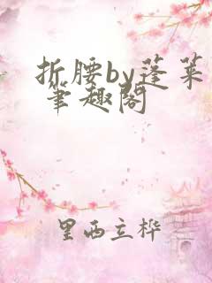 折腰by蓬莱客 笔趣阁