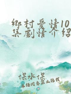 乡村爱情10分集剧情介绍