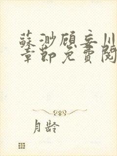 苏渺顾妄川最新章节免费阅读