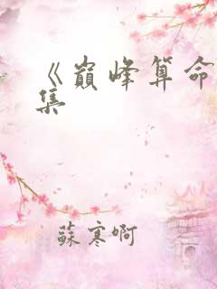 《巅峰算命》合集