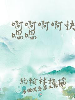 啊啊啊啊快点嗯嗯嗯