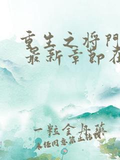 重生之将门毒后 最新章节在线阅读