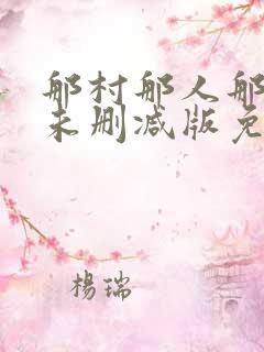 那村那人那傻瓜未删减版免费阅读