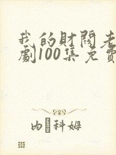 我的财阀老婆短剧100集免费观看