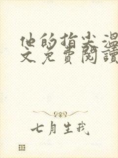 他的指尖温热全文免费阅读无弹窗