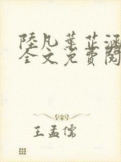 陆凡叶芷涵小说全文免费阅读