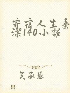 寄宿人生秦齐林洁140小说