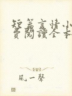 短篇言情小说免费阅读全本完结版