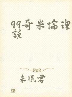 99奇米伦理小说