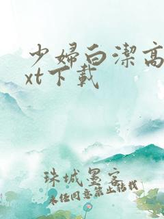 少妇白洁高义txt下载