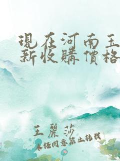 现在河南玉米最新收购价格