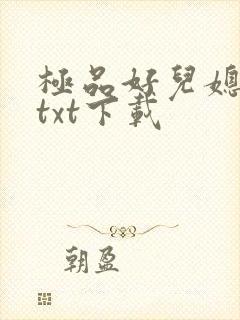极品好儿媳秦雨txt下载