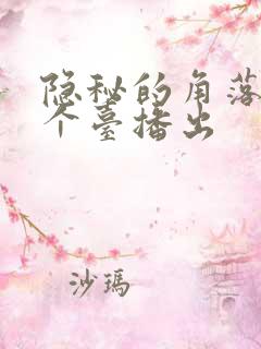 隐秘的角落在哪个台播出