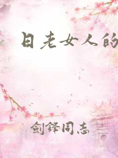 日老女人的小说