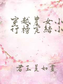 穿越农女小说排行榜完结小说