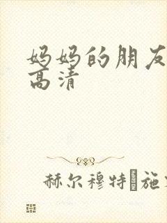 妈妈的朋友韩剧高清