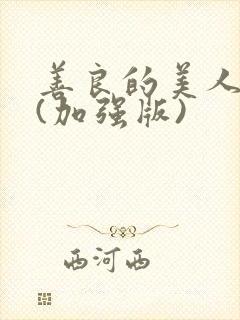 善良的美人妻 (加强版)