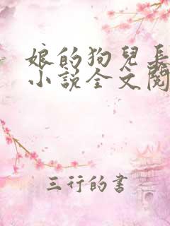 娘的狗儿长大了小说全文阅读