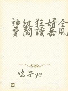神级狂婿全集免费阅读岳风