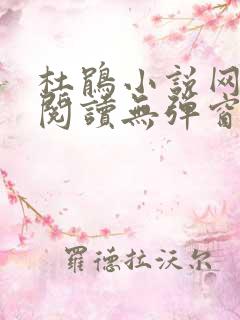 杜鹃小说网全文阅读无弹窗
