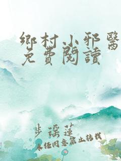 乡村小邪医在线免费阅读