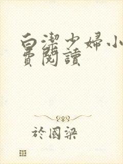 白洁少妇小说免费阅读