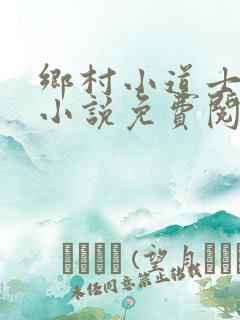 乡村小道士陈阳小说免费阅读